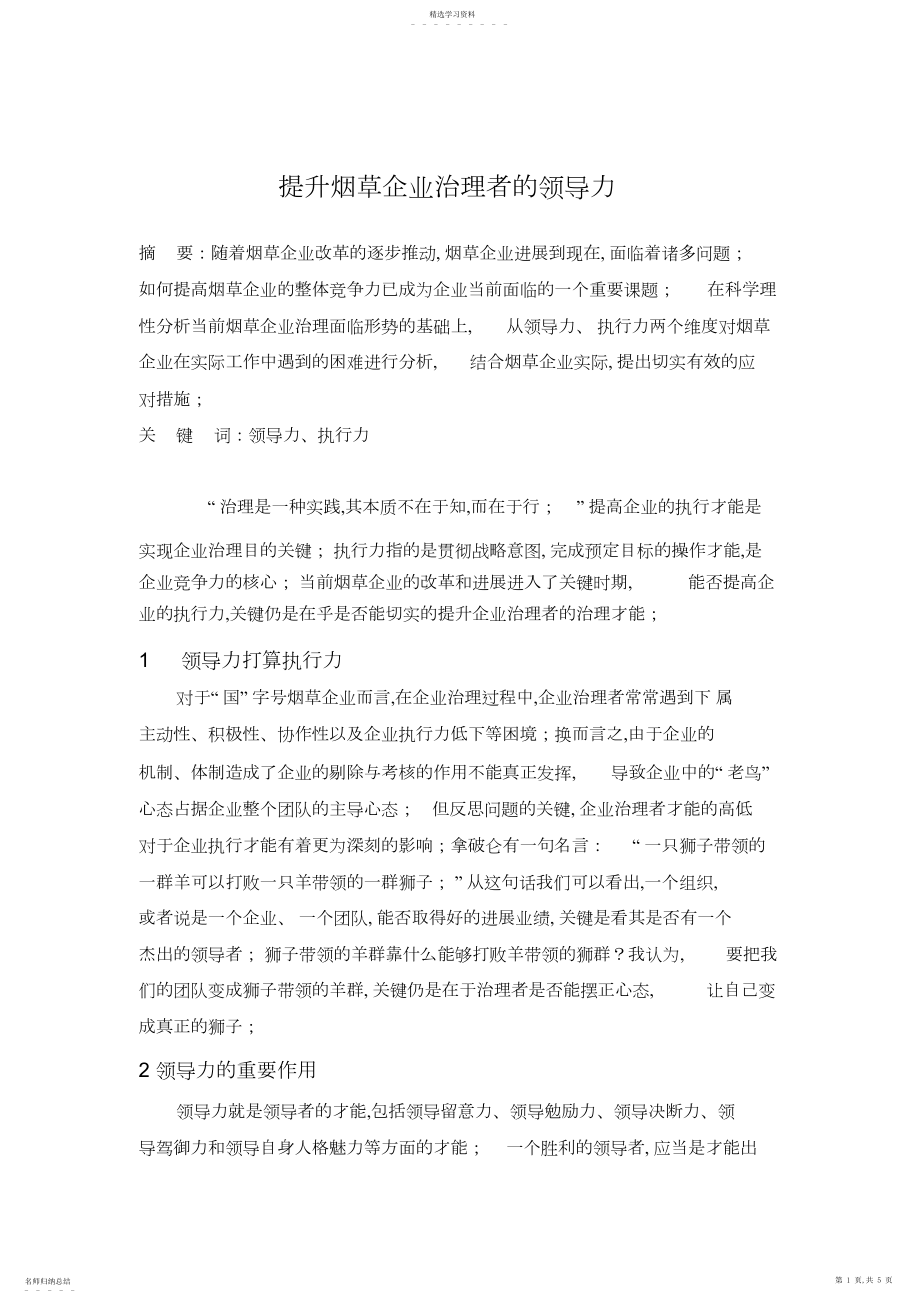 2022年提升烟草企业管理者的领导力.docx_第1页