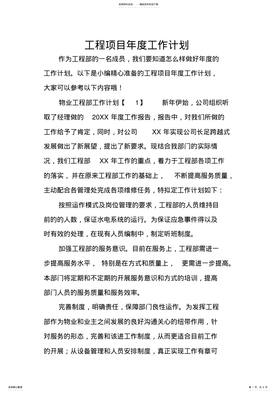 2022年2022年工程项目年度工作计划 .pdf_第1页