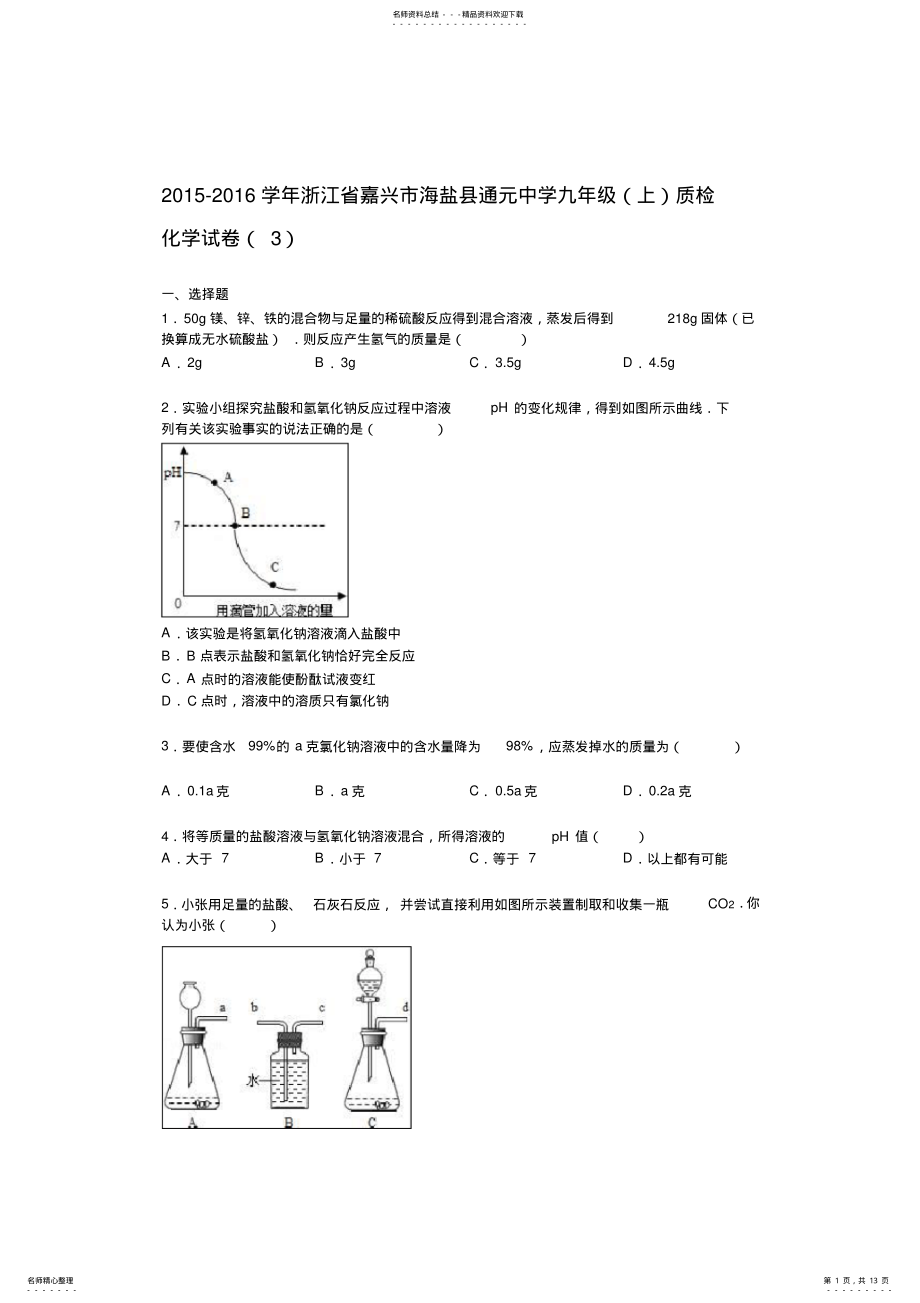 2022年2022年嘉兴市海盐县通元中学上学期九年级质检化学试卷 .pdf_第1页