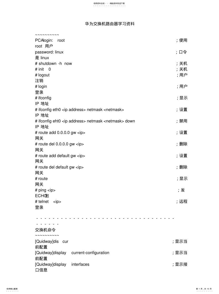 2022年2022年华为交换机路由器学习资料 .pdf_第1页