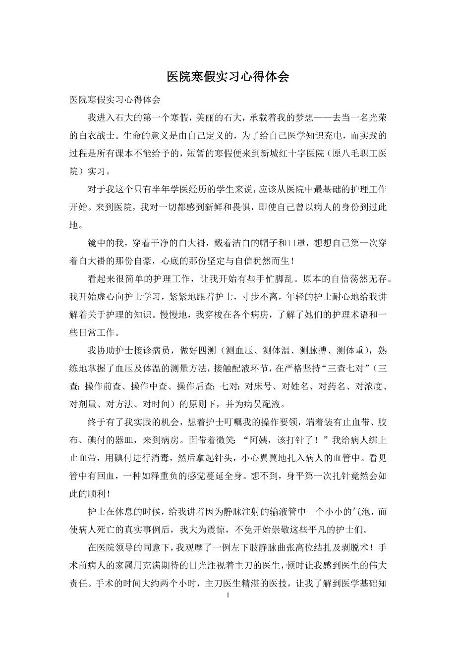 医院寒假实习心得体会.docx_第1页