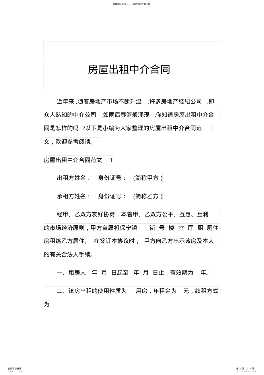 2022年房屋出租中介合同 2.pdf_第1页