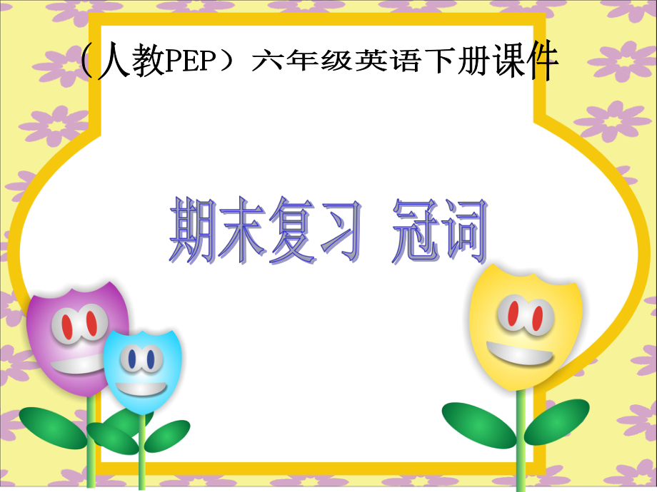 小学英语总复习冠词讲解ppt课件.ppt_第1页