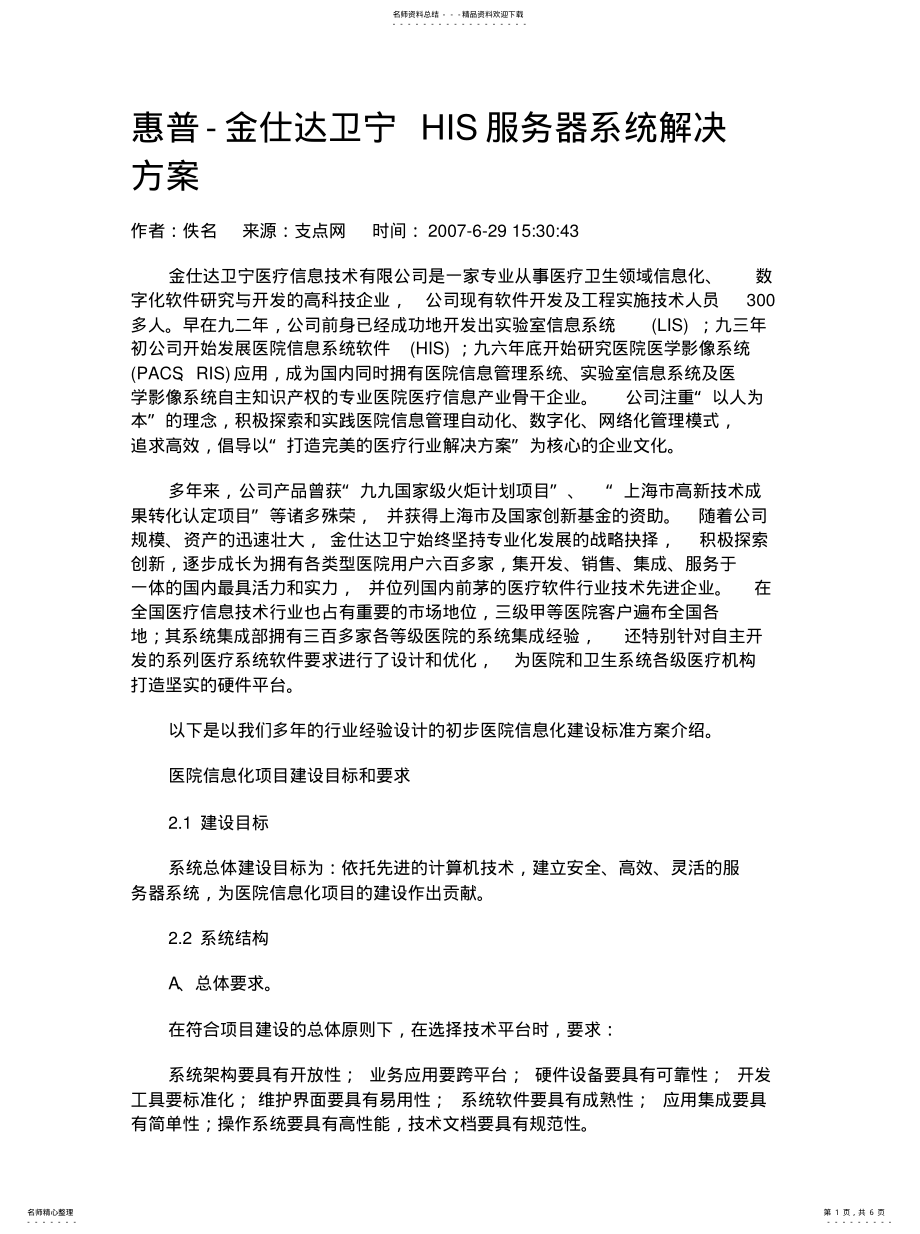 2022年2022年惠普-金仕达卫宁HIS服务器系统解决方案 .pdf_第1页