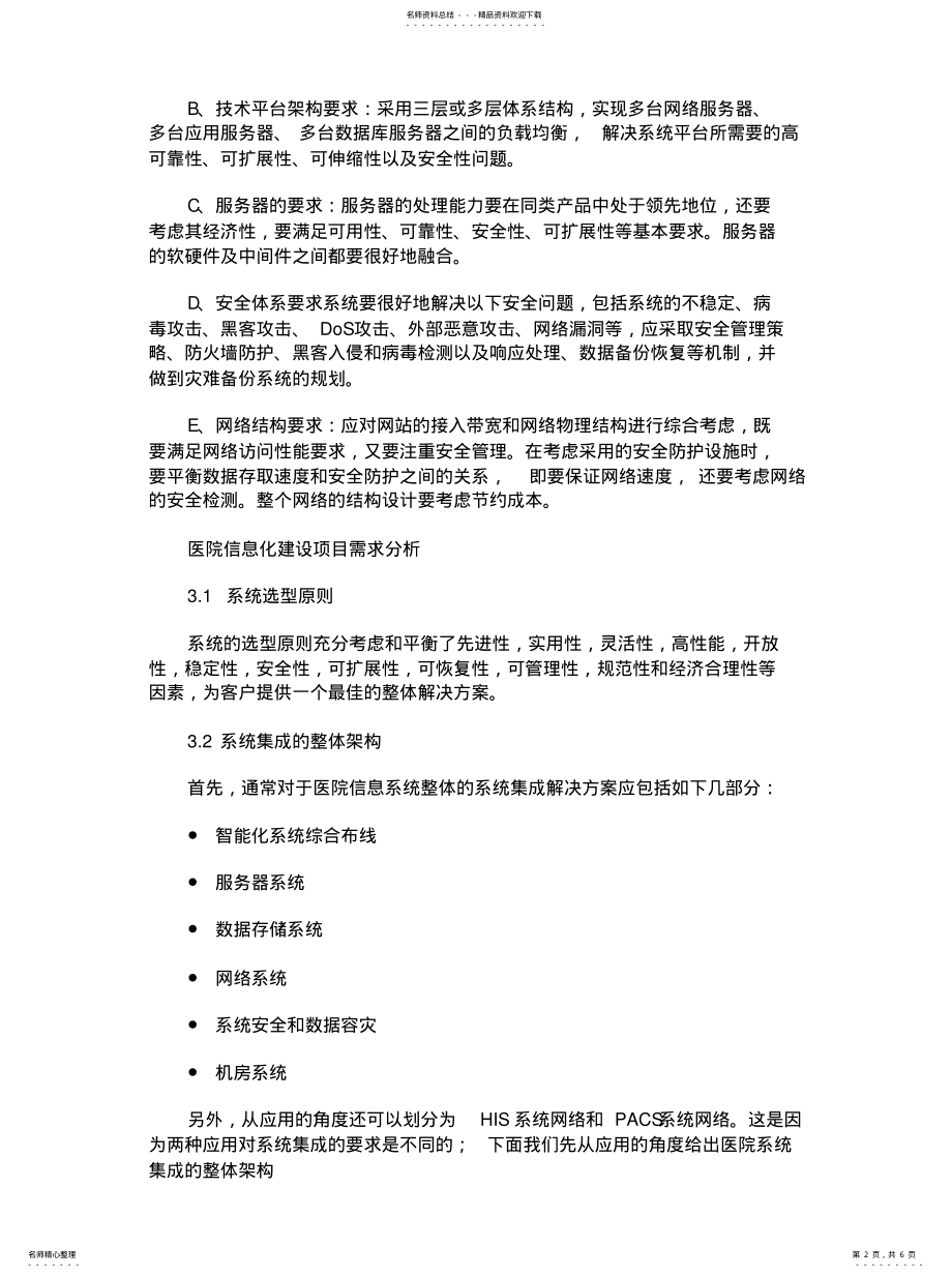 2022年2022年惠普-金仕达卫宁HIS服务器系统解决方案 .pdf_第2页