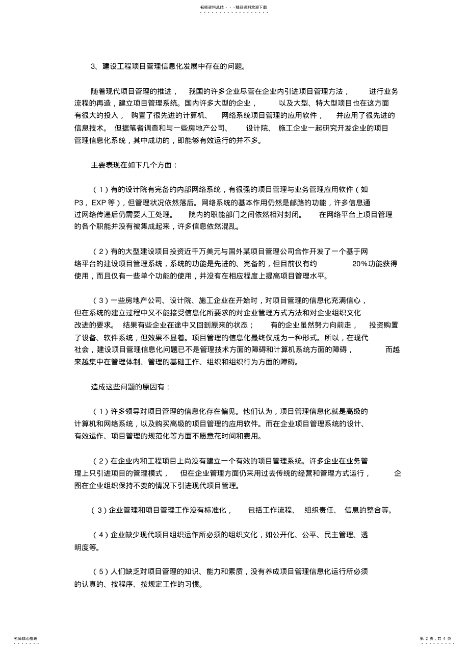 2022年2022年建设工程项目管理信息化存在的问题及对策 .pdf_第2页