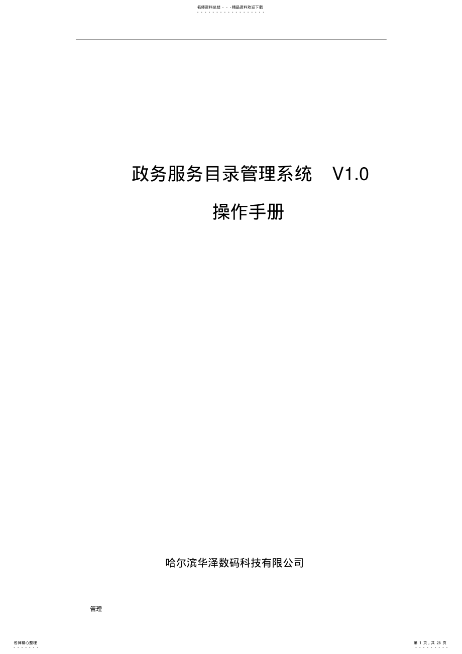 2022年政务服务事项的管理平台V操作手册.doc .pdf_第1页