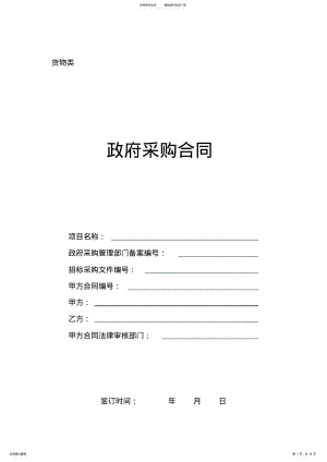 2022年政府采购货物类合同范本 3.pdf