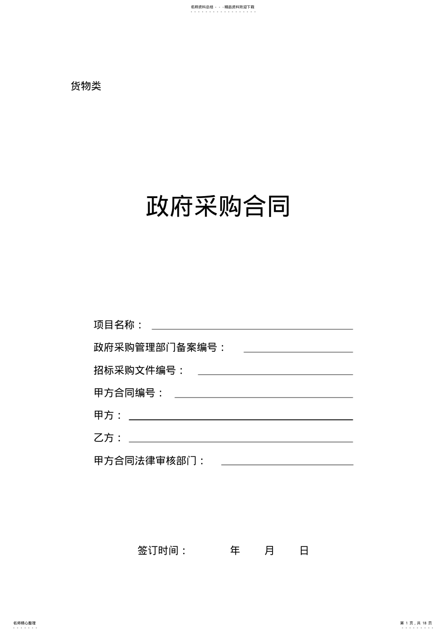 2022年政府采购货物类合同范本 3.pdf_第1页