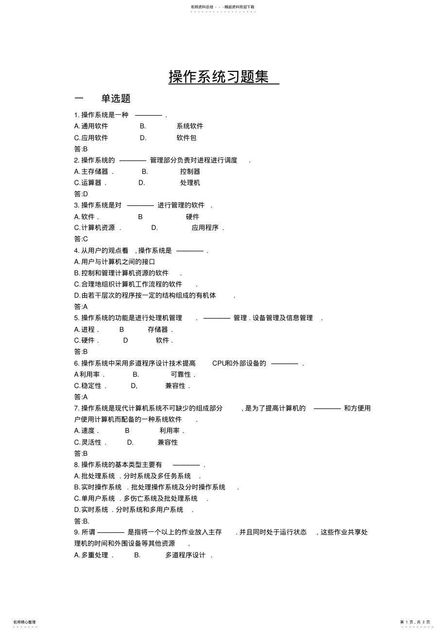 2022年操作系统习题集 .pdf_第1页