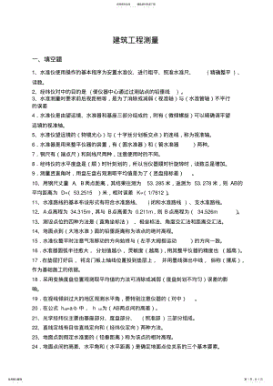 2022年2022年建筑工程测量考试试题及答案 .pdf