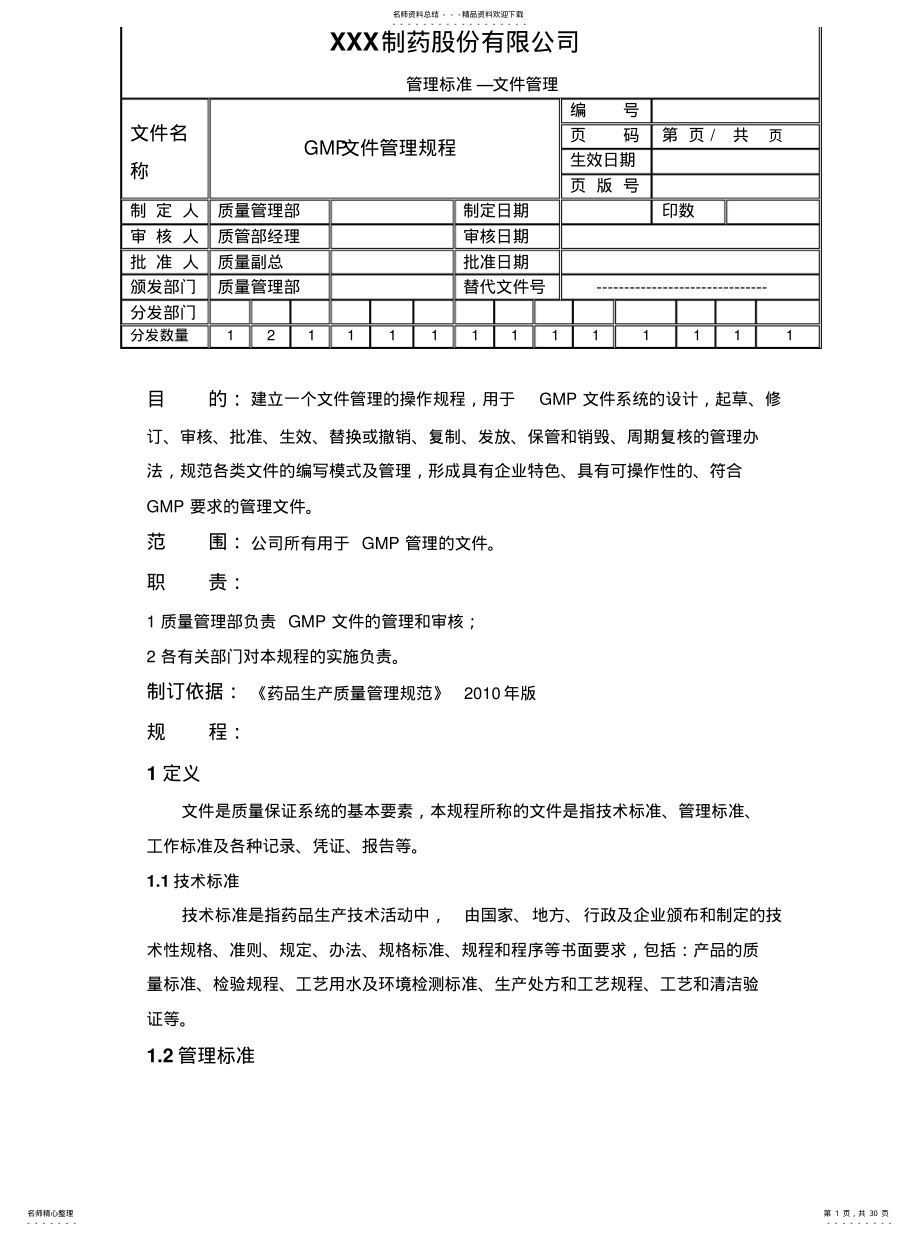 2022年新版GMP修改文件文件管理规程归类 .pdf_第1页