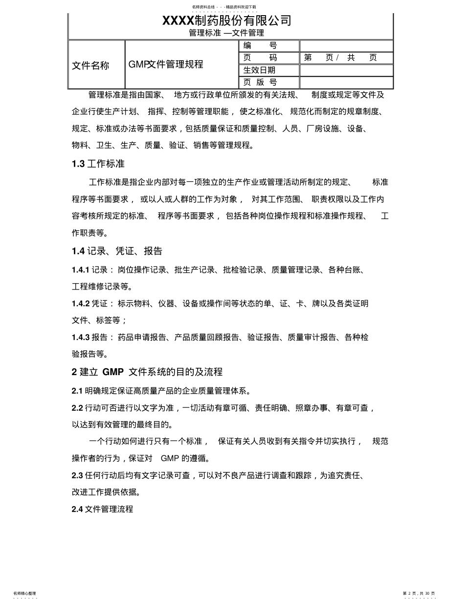 2022年新版GMP修改文件文件管理规程归类 .pdf_第2页