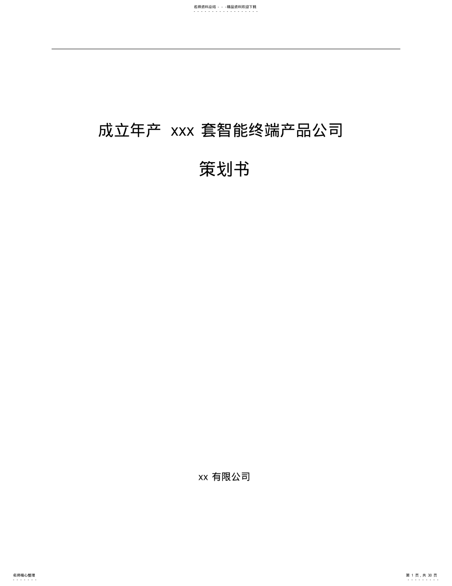 2022年成立年产xxx套智能终端产品公司策划书 .pdf_第1页