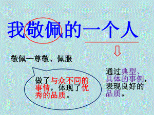 我最敬佩的一个人作文ppt课件.ppt