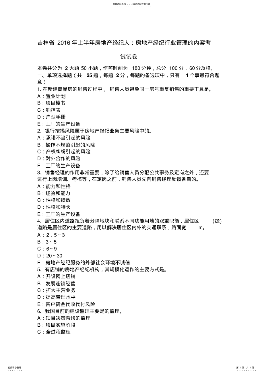 2022年2022年吉林省上半年房地产经纪人：房地产经纪行业管理的内容考试试卷 .pdf_第1页