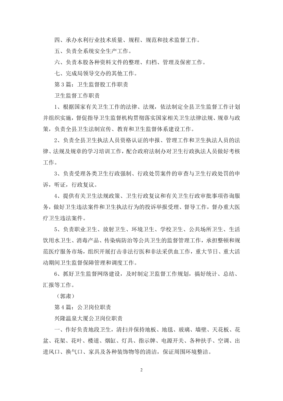 卫生局卫防股岗位职责(共4篇).docx_第2页