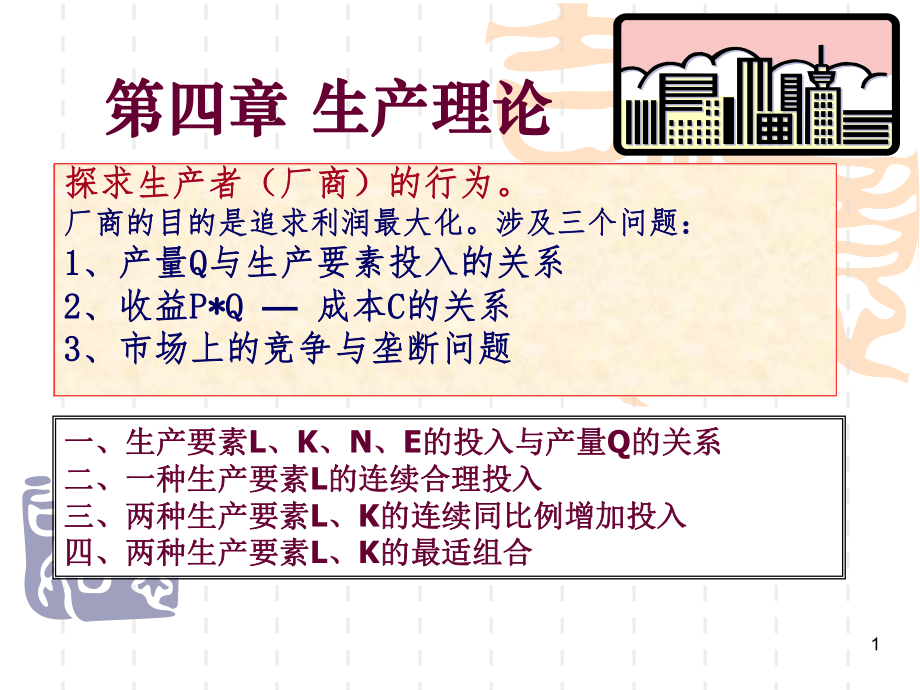 梁小民《西方经济学基础教程第三版》第04章ppt课件.ppt_第1页