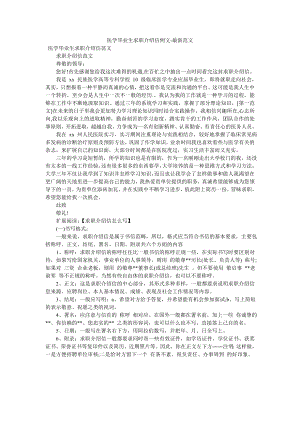 医学毕业生求职介绍信例文-最新范文.doc