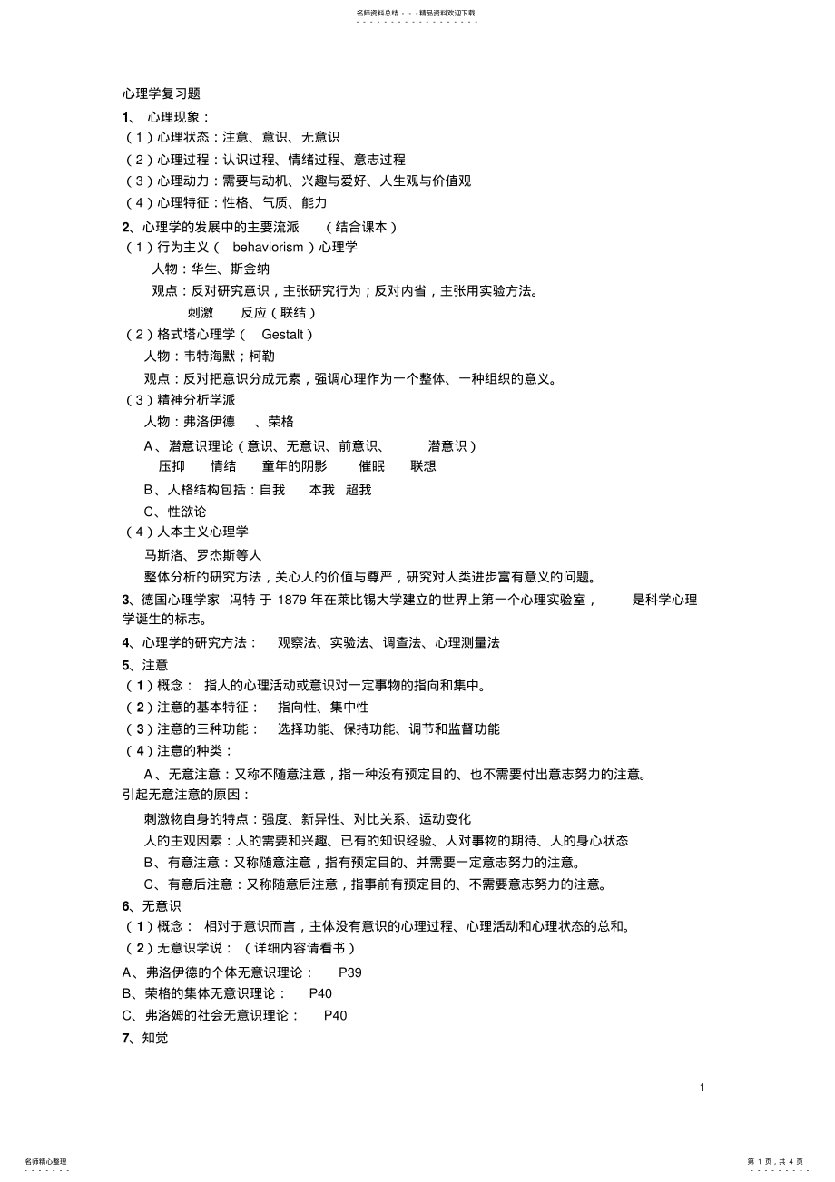 2022年2022年惠州学院心理学复习题 .pdf_第1页