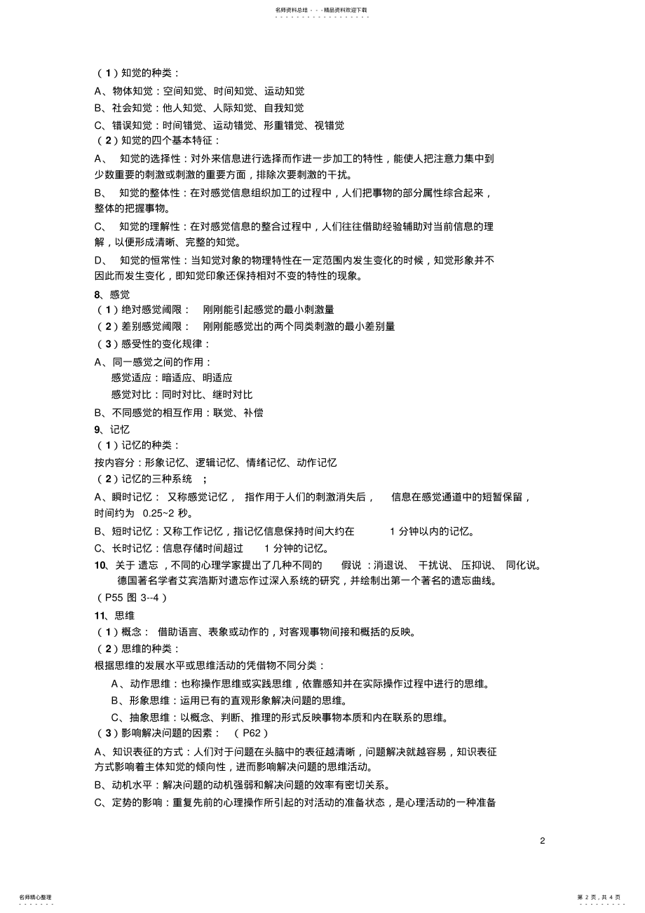 2022年2022年惠州学院心理学复习题 .pdf_第2页