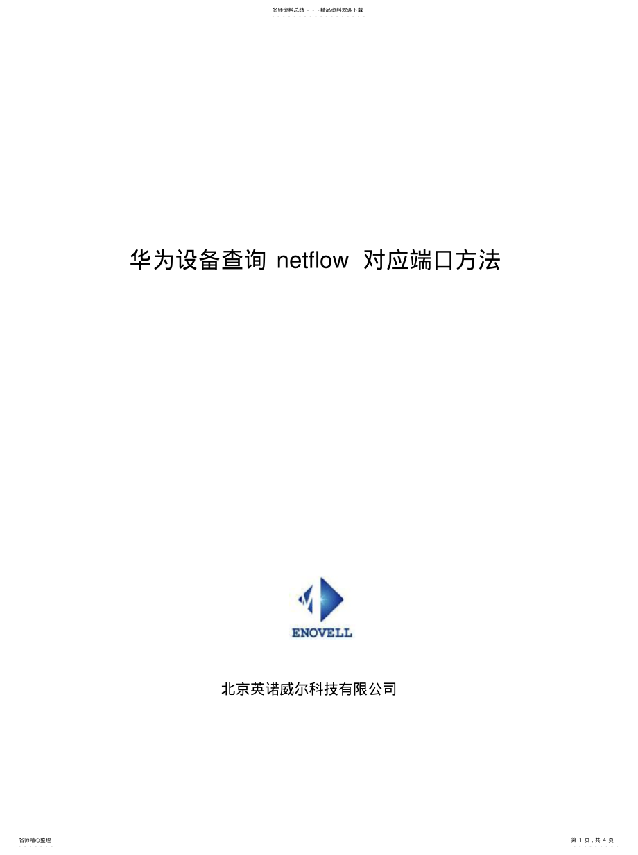 2022年2022年华为设备查询netflow对应端口方法 .pdf_第1页