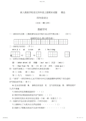 2022年新人教版小学语文四年级上册期末试题.docx