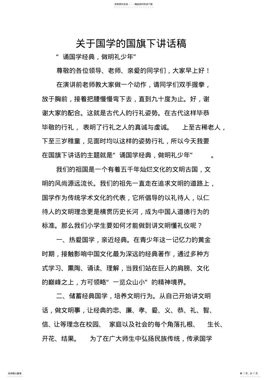 2022年2022年关于国学的国旗下讲话稿 .pdf_第1页