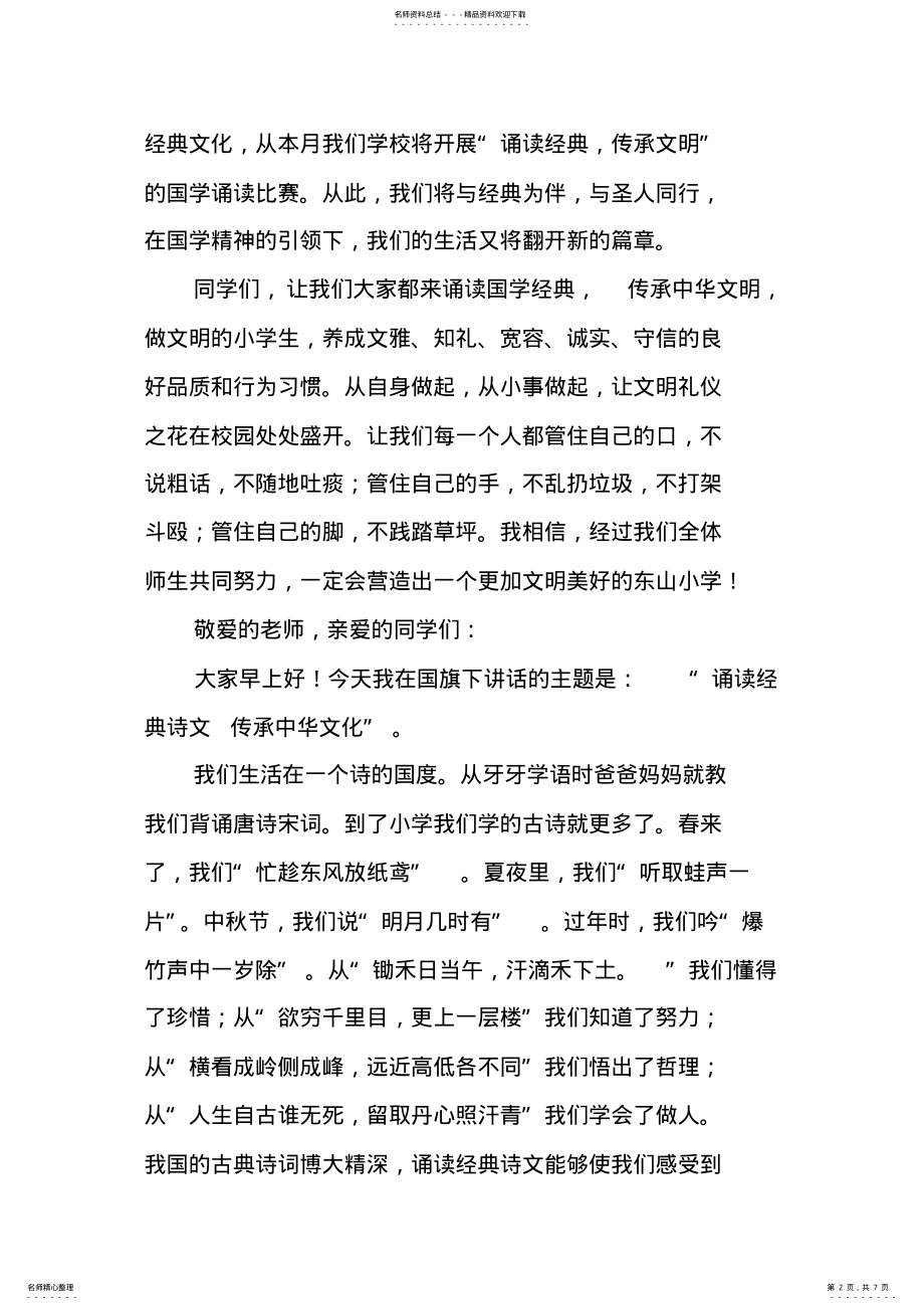 2022年2022年关于国学的国旗下讲话稿 .pdf_第2页