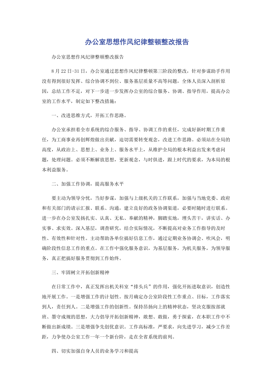 办公室思想作风纪律整顿整改报告.pdf_第1页