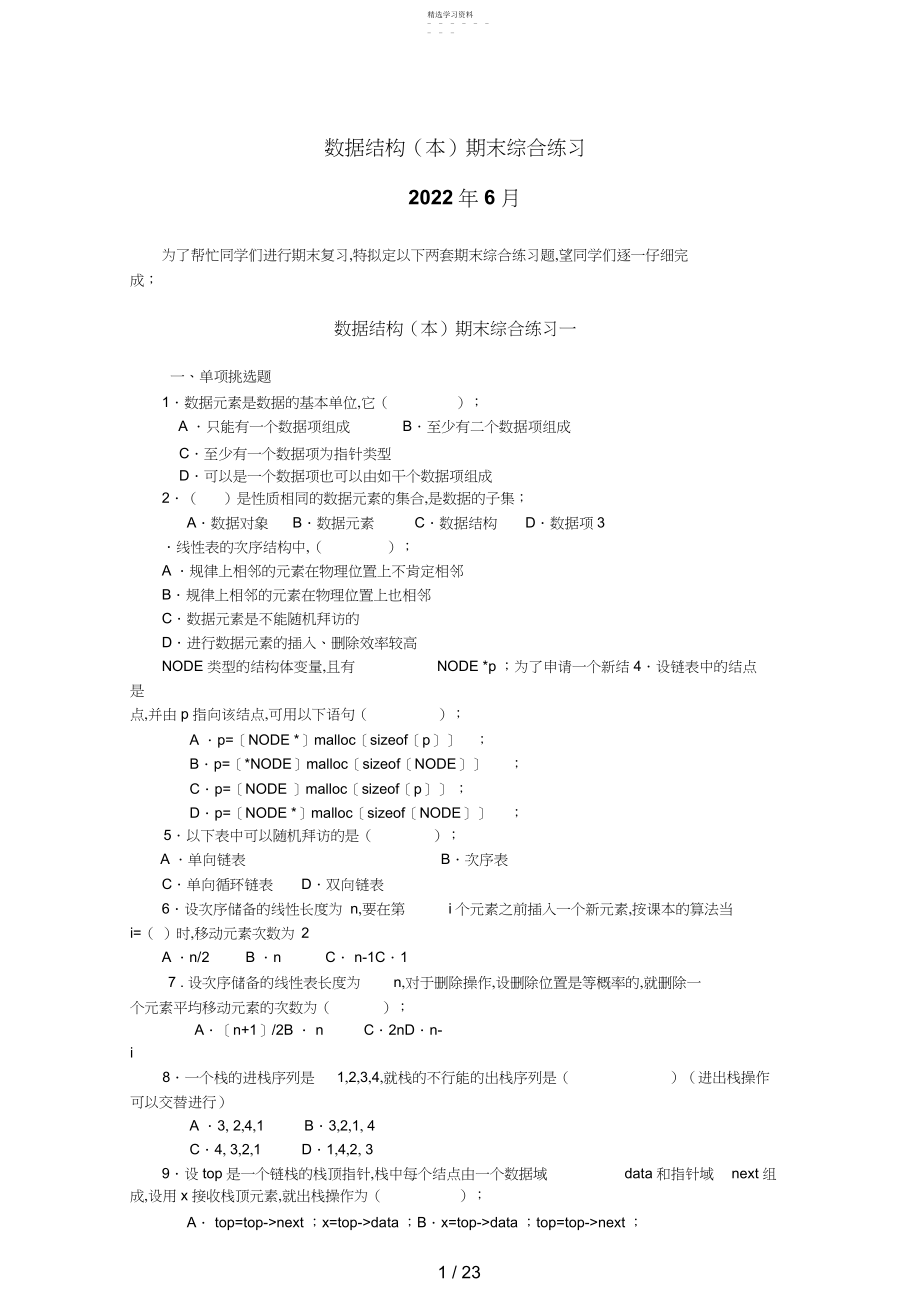 2022年数据结构期末综合练习6.docx_第1页