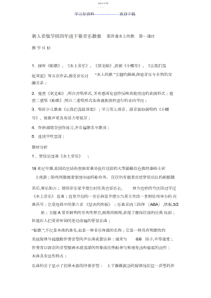 2022年新人音版小学四年级下册音乐教案第四课水上的歌第一课时.docx