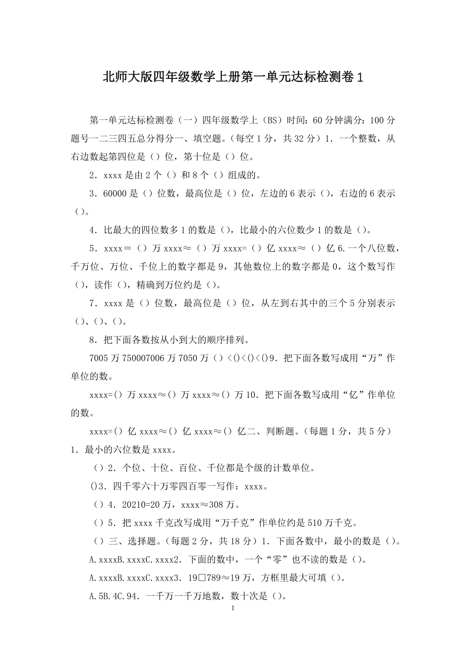 北师大版四年级数学上册第一单元达标检测卷1.docx_第1页