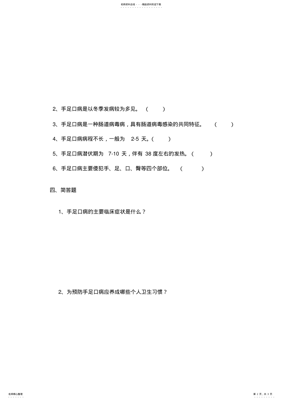 2022年手足口病防治知识测试题 .pdf_第2页