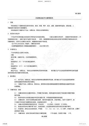 2022年2022年冷链物流技术与管理规范 .pdf