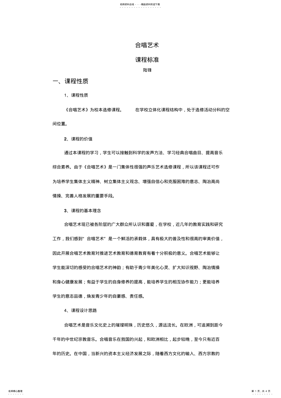 2022年2022年合唱艺术课程标准 .pdf_第1页