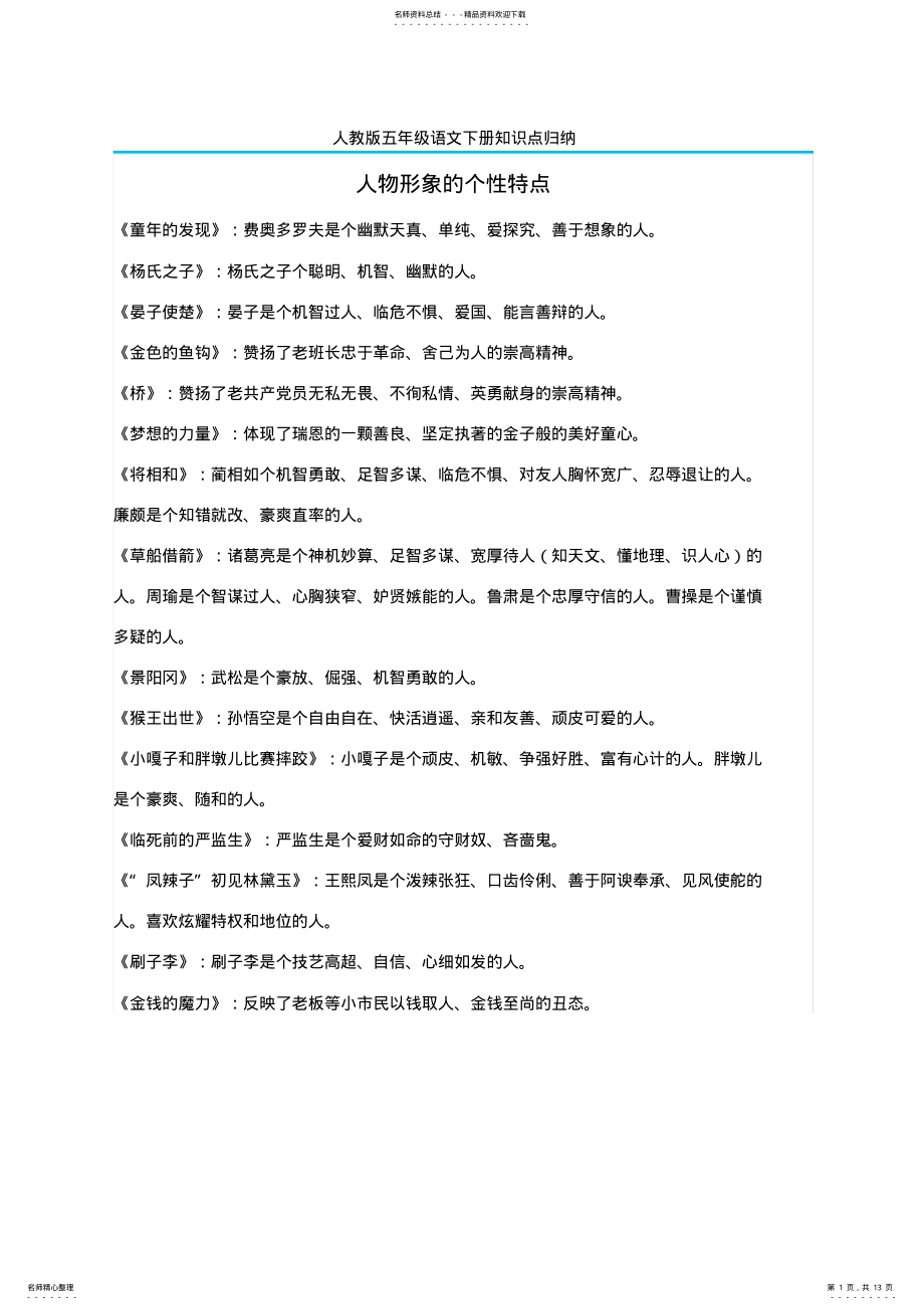 2022年新人教版五年级语文下册知识点归纳总结 .pdf_第1页