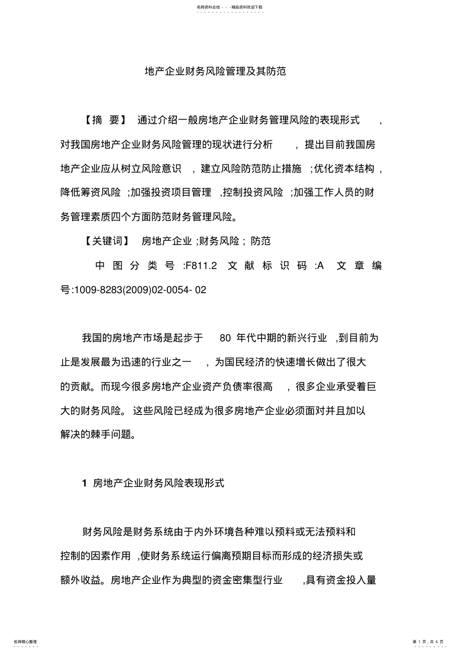 2022年房地产财务风险管理 .pdf_第1页