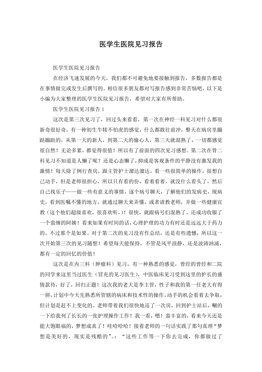 医学生医院见习报告.doc_第1页