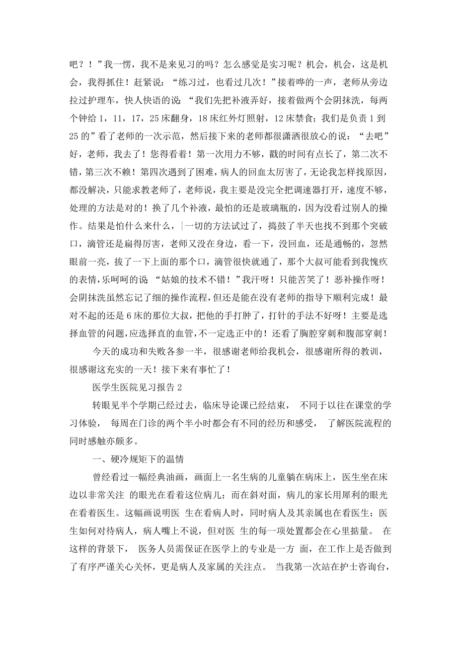 医学生医院见习报告.doc_第2页