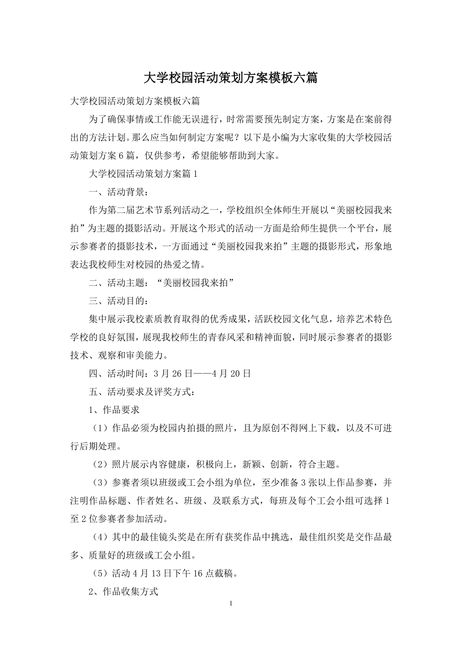 大学校园活动策划方案模板六篇.docx_第1页