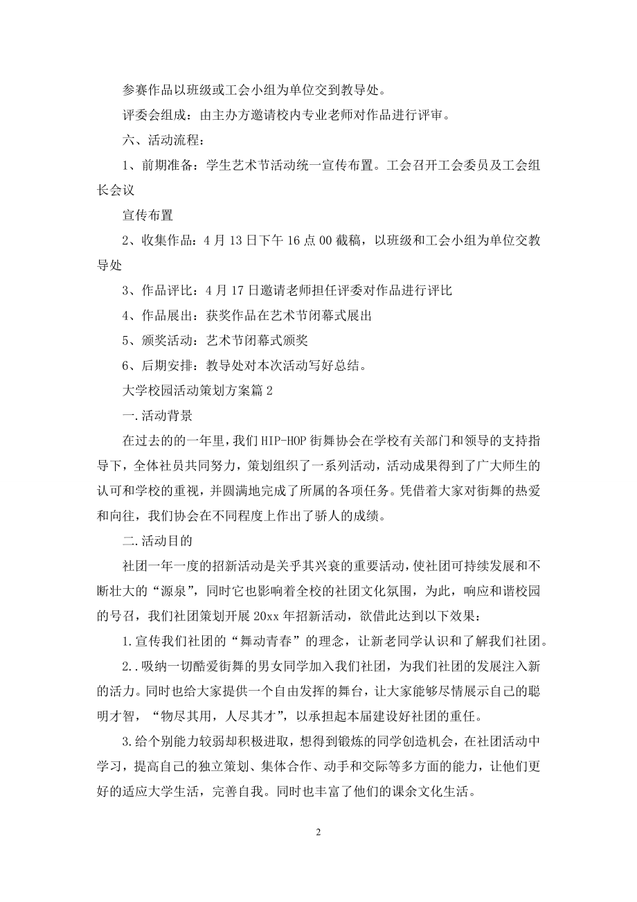 大学校园活动策划方案模板六篇.docx_第2页