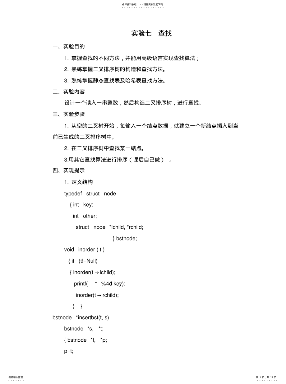 2022年数据结构实验七查找定义 .pdf_第1页