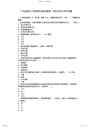 2022年2022年广东省造价工程师考试造价管理：风险分析与评价试题 .pdf