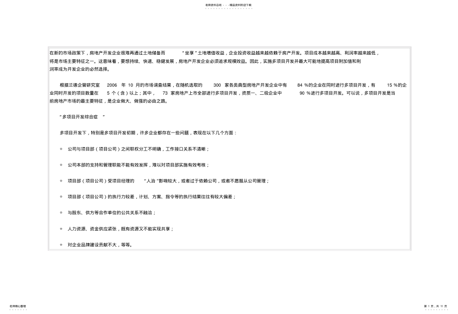 2022年房地产多项目开发最有效的管理模式 .pdf_第1页