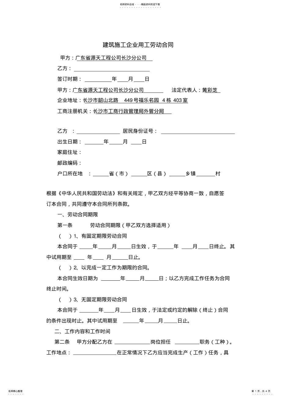 2022年2022年建筑施工企业用工劳动合同范本 .pdf_第1页