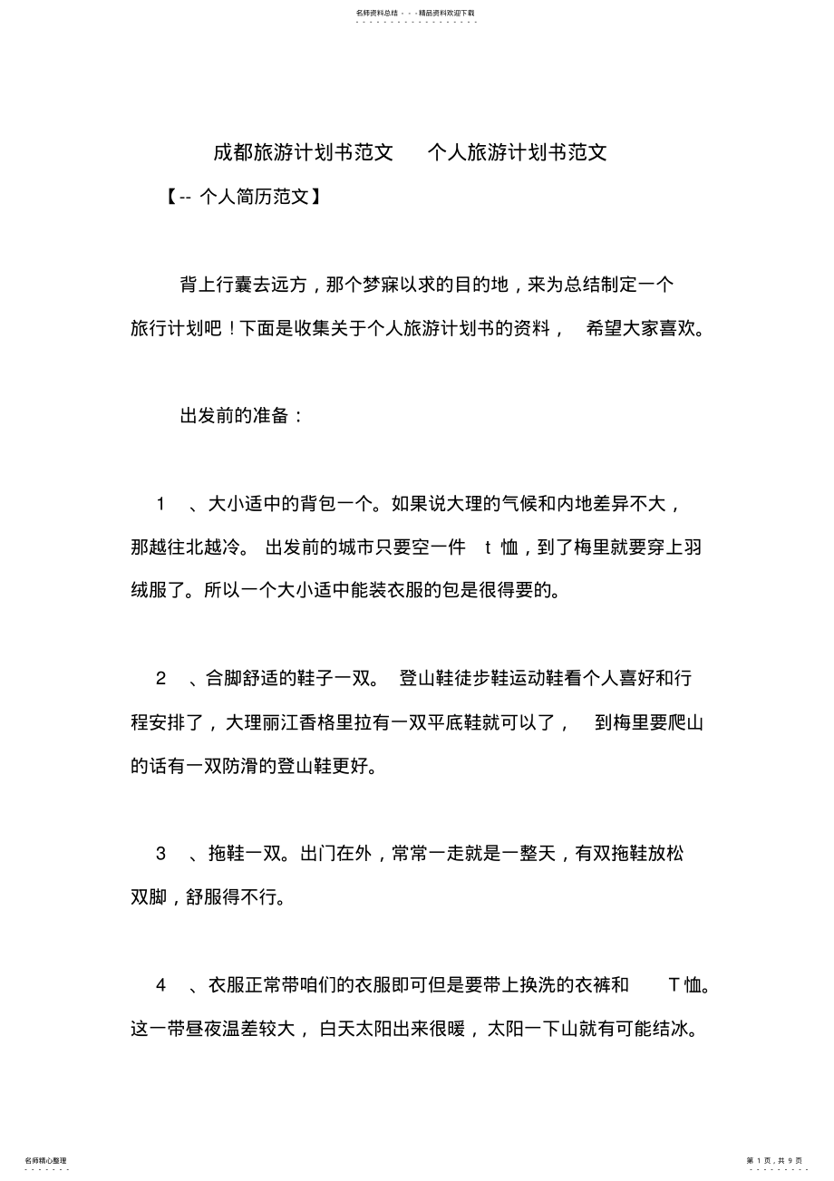 2022年成都旅游计划书范文个人旅游计划书范文 .pdf_第1页