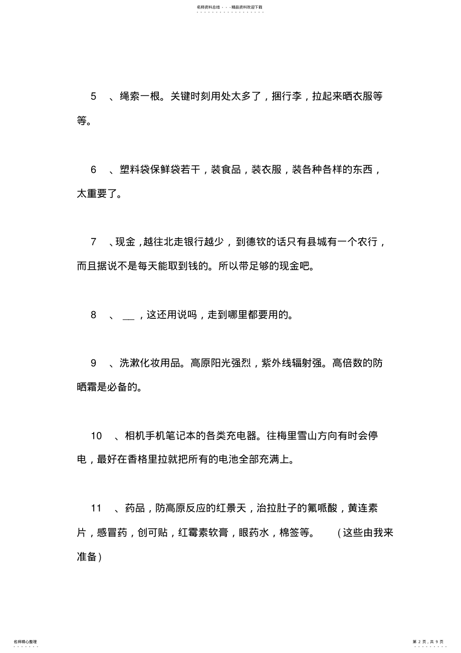 2022年成都旅游计划书范文个人旅游计划书范文 .pdf_第2页