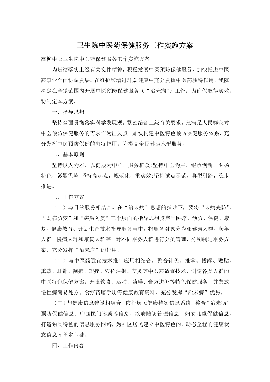 卫生院中医药保健服务工作实施方案.docx_第1页