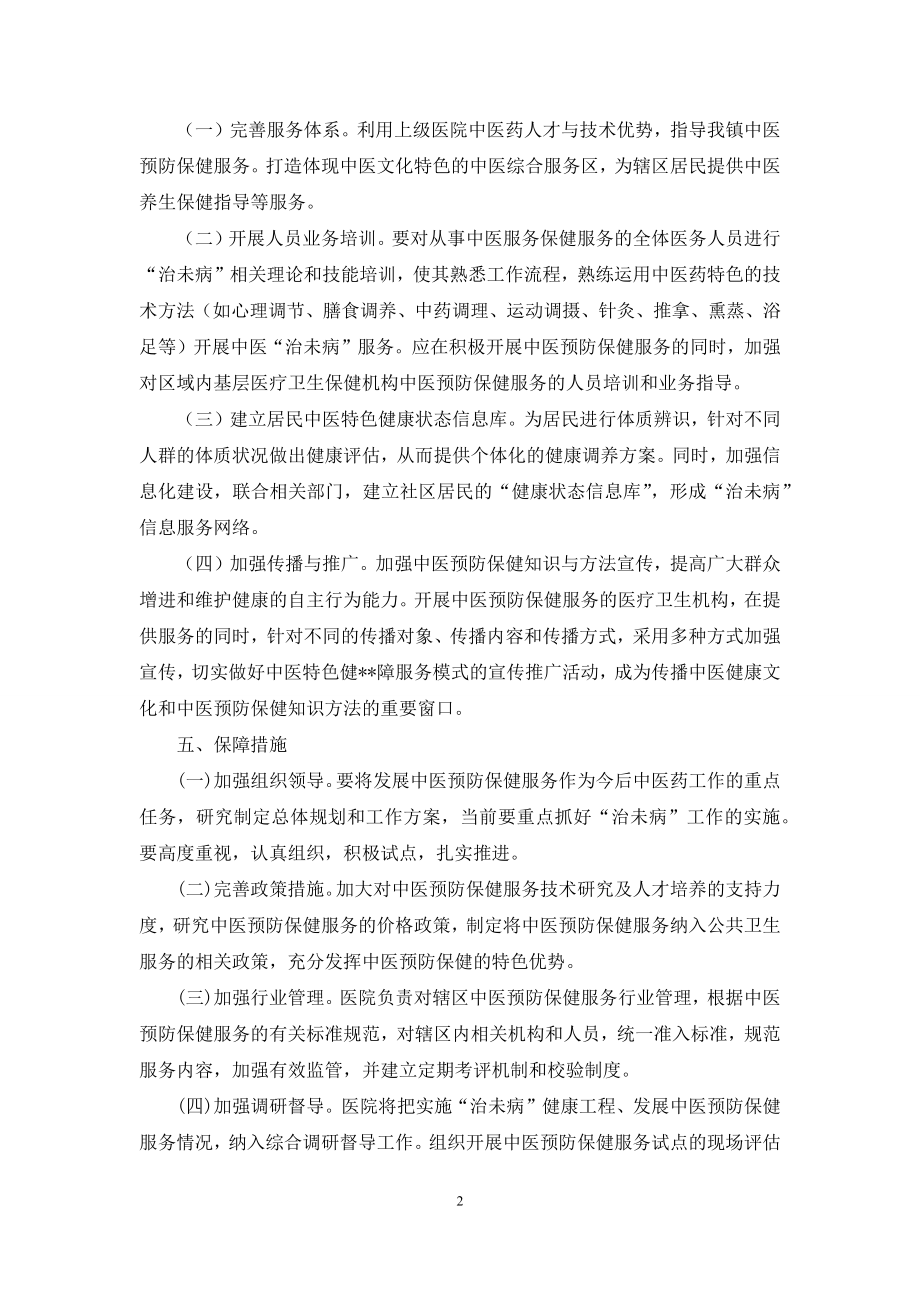 卫生院中医药保健服务工作实施方案.docx_第2页